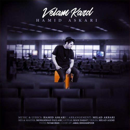 دانلود آهنگ حمید عسکری ولم کرد دانلود آهنگ حمید عسکری ولم کرد